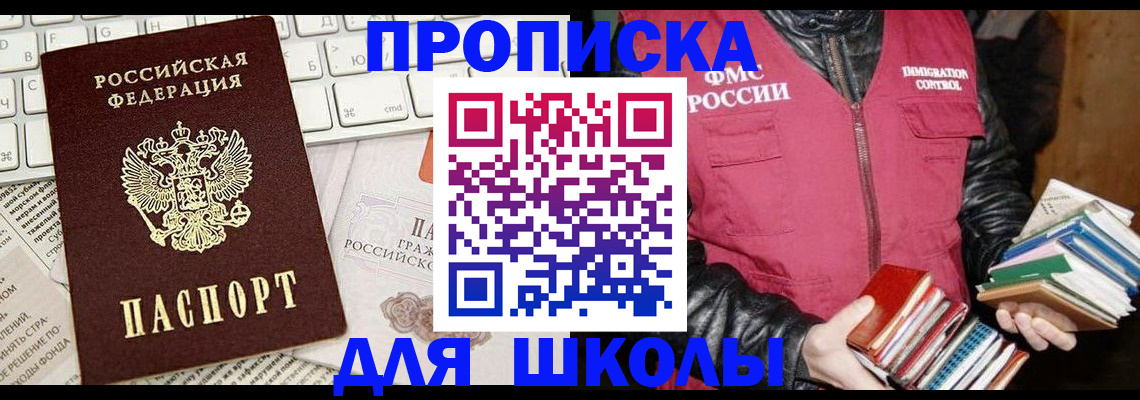 купить прописку в Шелехове