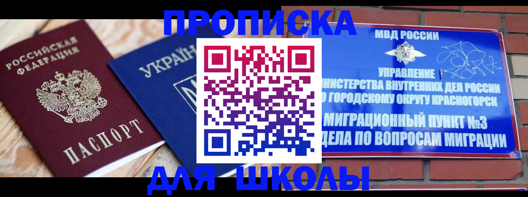 временная регистрация для школы в Шелехове